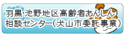 羽黒・池野地区高齢者あんしん相談センター（犬山市委託事業）