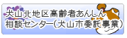 犬山北地区高齢者あんしん相談センター（犬山市委託事業）