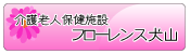 介護老人保健施設　フローレンス犬山