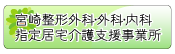 宮崎整形外科・外科・内科指定居宅介護支援事業所