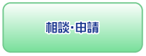 相談・申請