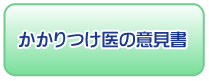 かかりつけ医の意見書