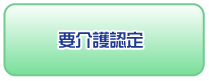 要介護認定