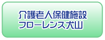 介護老人保健施設フローレンス犬山