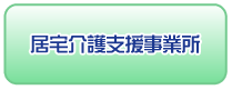 居宅介護支援事業所