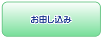 お申し込み