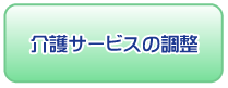 介護サービスの調整