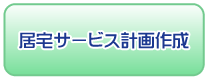 居宅サービス計画作成