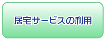 居宅サービスの利用