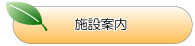 施設案内