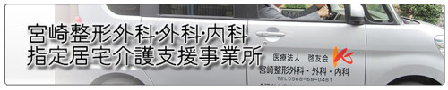 宮崎整形外科・外科・内科指定居宅介護支援事業所