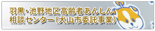 羽黒・池野地区高齢者あんしん相談センター（犬山市委託事業）