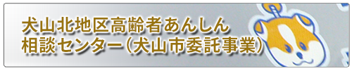 犬山北地区高齢者あんしん相談センター（犬山市委託事業）