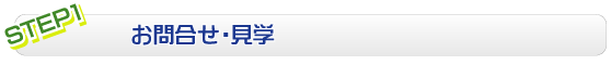 お問合せ・見学