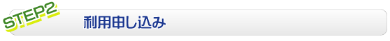 施設利用についての説明の後にお申し込みをして頂きます。