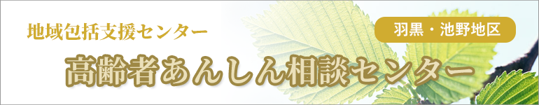 羽黒・池野地区高齢者あんしん相談センター（犬山市委託事業）