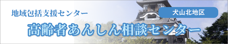 犬山北地区高齢者あんしん相談センター（犬山市委託事業）